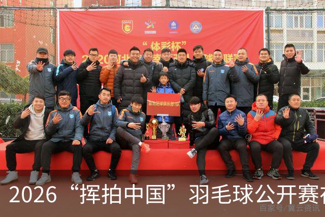 2026“挥拍中国”羽毛球公开赛在沪启动