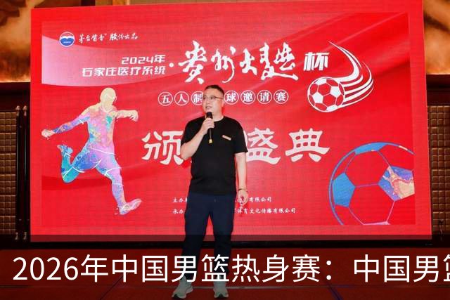 2026年中国男篮热身赛：中国男篮战胜荷兰男篮