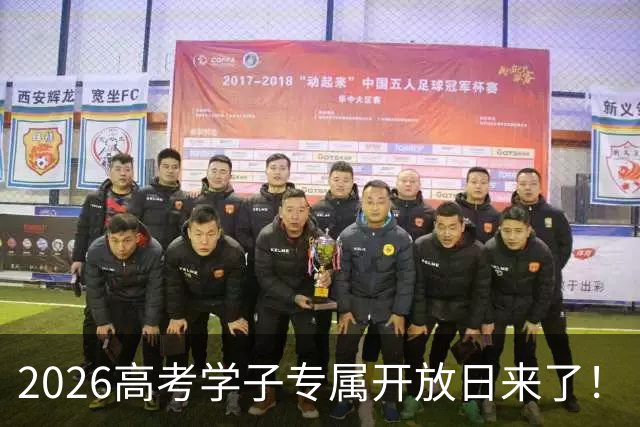 2026高考学子专属开放日来了！