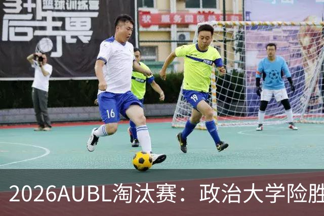 2026AUBL淘汰赛：政治大学险胜延世大学晋级四强 谢旻耕11分