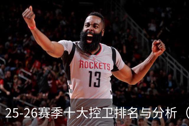 25-26赛季十大控卫排名与分析（1-5名）