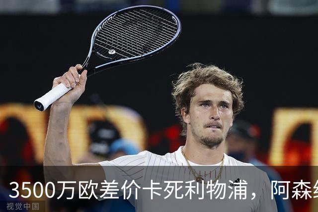 3500万欧差价卡死利物浦，阿森纳携1.5亿欧杀到，巴尔科拉二选一
