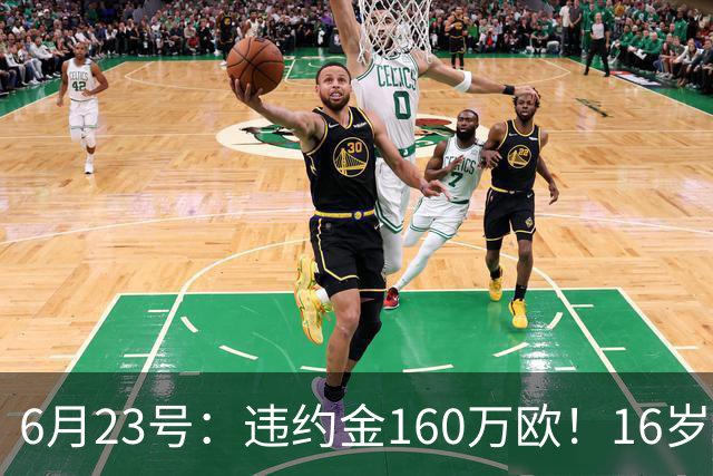 6月23号：违约金160万欧！16岁刘凯源签约西甲，中国足球青训是出路还是豪赌？