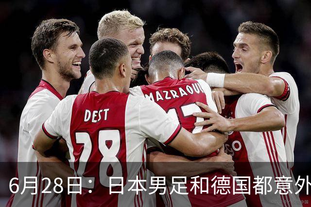 6月28日：日本男足和德国都意外输球！韩国却成了最大输家，中媒，别怪别人了