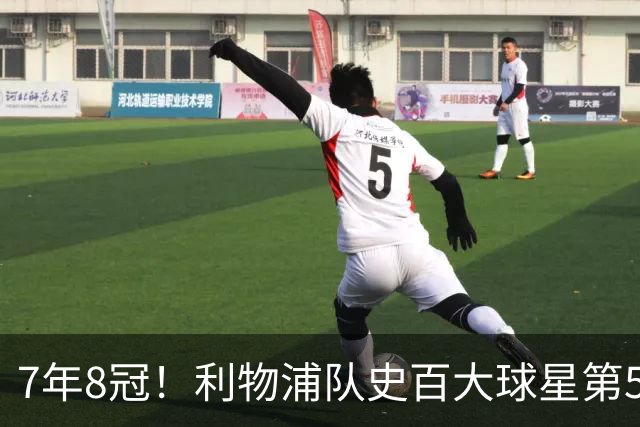 7年8冠！利物浦队史百大球星第50位：约翰·托沙克