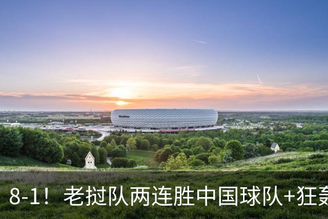 8-1！老挝队两连胜中国球队+狂轰19球 董路：他们学的我 我很羡慕