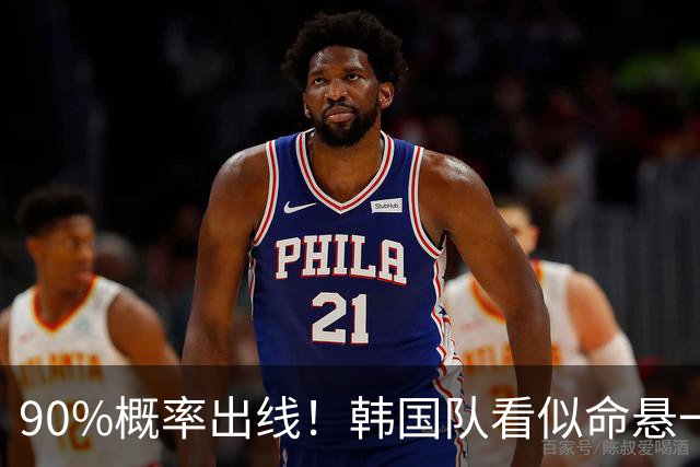 90%概率出线！韩国队看似命悬一线，实则大局已定，根本不用慌