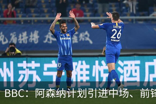 BBC：阿森纳计划引进中场、前锋和边后卫，有意罗杰斯、克鲁皮