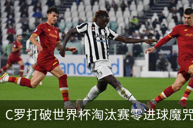 C罗打破世界杯淘汰赛零进球魔咒 葡萄牙2-1绝杀克罗地亚