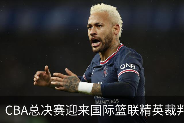 CBA总决赛迎来国际篮联精英裁判，执裁团队阵容升级！