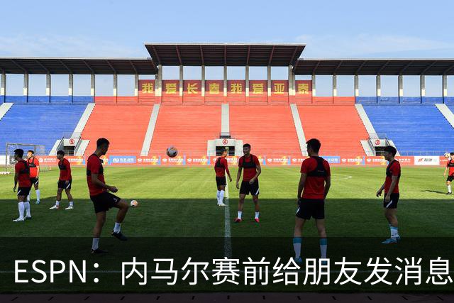 ESPN：内马尔赛前给朋友发消息 表示已经感觉自己像个冠军了