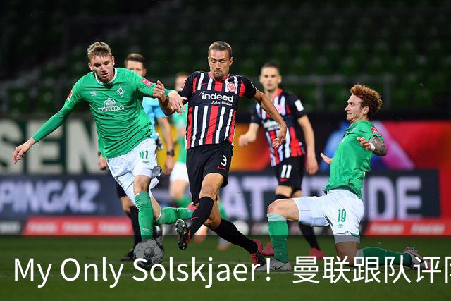My Only Solskjaer！曼联跟队评队史最伟大球员：索尔斯克亚第19