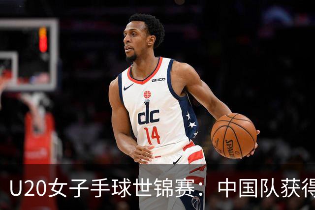 U20女子手球世锦赛：中国队获得第14名